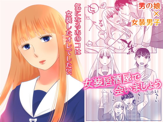 女装居酒屋で会いましょう(321go) [d_168973]