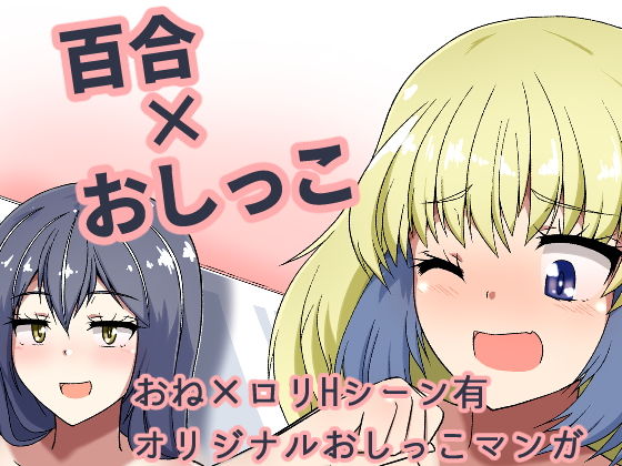 ドウセイ！ちゅーねん お手洗い→おふろ編(XXX’sSign) [d_168994]