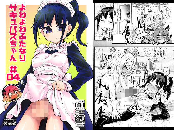 よわよわふたなりサキュバスちゃん＃04(蒟蒻鍋) [d_169007]