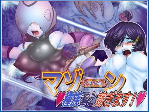 -マゾーン-私たち種族ごと嫁ぎます！(Gul-Fuh) [d_169008]