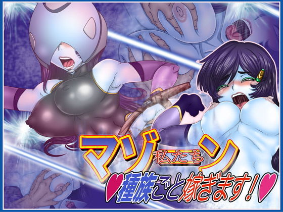 -マゾーン-私たち種族ごと嫁ぎます！(Gul-Fuh) [d_169008]