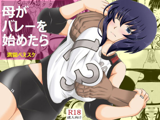 母がバレーを始めたら(キリンプラネット) [d_169032]