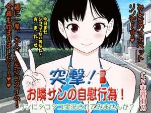 突撃★お隣サン（オナニスト）の自慰行為！ リンにシコシコ実況されてみませんか？(300y’s) [d_169063]