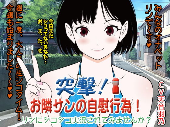 突撃★お隣サン（オナニスト）の自慰行為！ リンにシコシコ実況されてみませんか？(300y’s) [d_169063]
