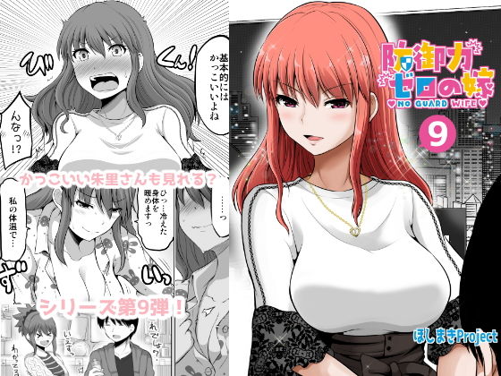 防御力ゼロの嫁9(ほしまきProject) [d_169088]