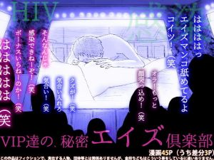 VIP達の、秘密エイズ倶楽部(フリークスタジオ) [d_169133]