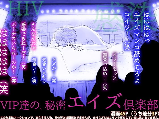 VIP達の、秘密エイズ倶楽部(フリークスタジオ) [d_169133]