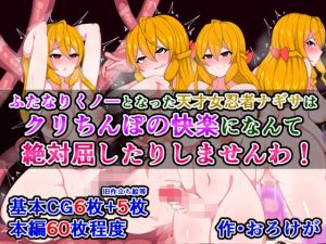 ふたなりくノ一となった天才女忍者ナギサは、クリちんぽの快楽になんて絶対屈したりしませんわ！(さざめき通り) [d_169145]