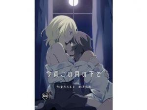 今宵この月の下で(善意舗装) [d_169146]