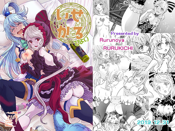 いせかるびより(るるノ屋) [d_169155]