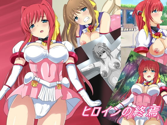 ヒロインの終焉(Eight Talez) [d_169159]