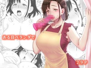 ある日ベランダで(みるきぃフライ) [d_169166]