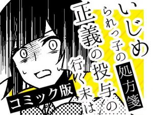 いじめられっ子の処方箋 正義の投与の行く末は【コミック版】16話(空色書房) [d_169175]