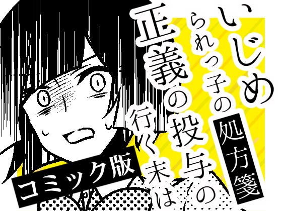 いじめられっ子の処方箋 正義の投与の行く末は【コミック版】16話(空色書房) [d_169175]