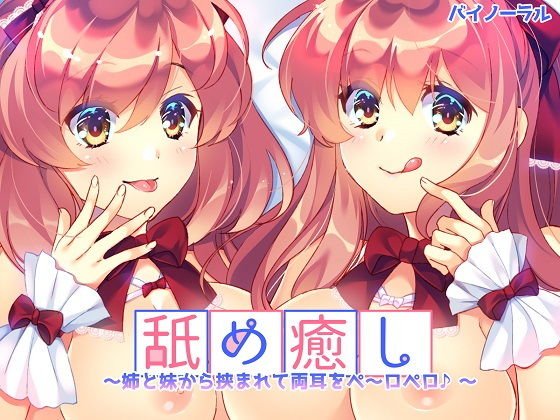 舐め癒し～姉と妹から挟まれて両耳をぺ～ロぺロ♪～(Pure Cherry) [d_169199]