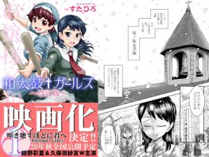 和太鼓†ガールズ～改訂版～1(すたひろBOX) [d_169217]