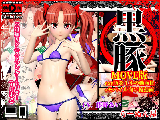 黒豚 MOVE版＋モバイル向け縦動画(らーぬん屋) [d_169229]