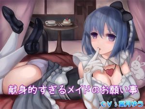 献身的すぎるメイドのお願い事（バイノーラル収録）(ゆうとぴゅあ) [d_169235]