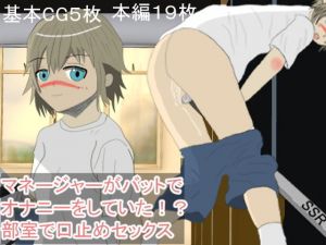 マネージャーがバットでオナニーをしていた！？部室で口止めセックス(リュウバ物語) [d_169262]