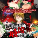 異世界転送者はホラー界最凶キャラクターを召喚します(鹿鳴歓) [d_169277]