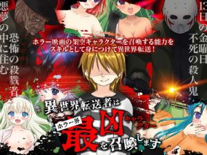 異世界転送者はホラー界最凶キャラクターを召喚します(鹿鳴歓) [d_169277]