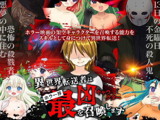 異世界転送者はホラー界最凶キャラクターを召喚します(鹿鳴歓) [d_169277]