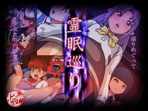 霊眠巡り(12CUT) [d_169278]