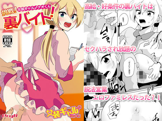 女装ギャル♂ナオくん 挑戦！裏バイト！(DryR) [d_169280]