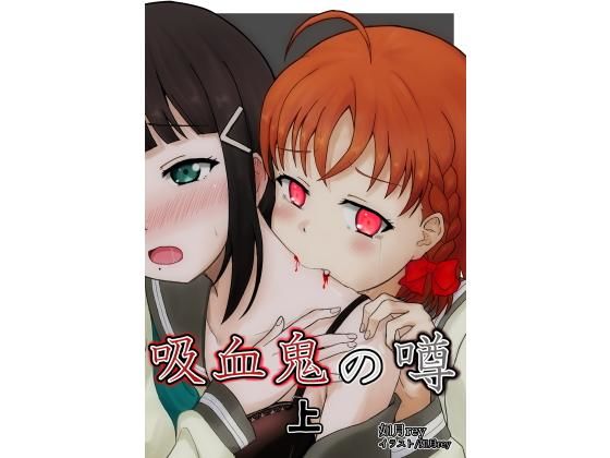 吸血鬼の噂 上(あいす桜餅) [d_169308]