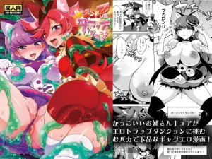 ●●キュアVSエロトラップダンジョン(夢茶会) [d_169312]