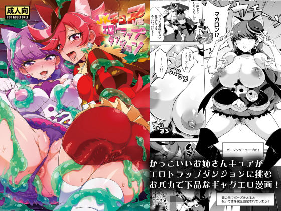 ●●キュアVSエロトラップダンジョン(夢茶会) [d_169312]