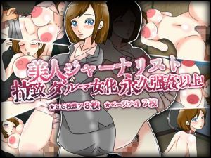 美人ジャーナリスト拉致、ダルマ女化、永久強●、以上！(チョコタンもぐもぐ) [d_169335]