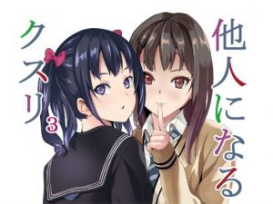 他人になるクスリ3(千変万化式) [d_169364]