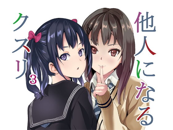 他人になるクスリ3(千変万化式) [d_169364]