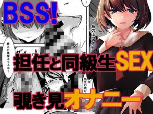 私の好きな人が先生と何かしているようです(咲乱舞) [d_169371]