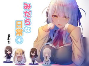 みだらな日常 4(むちむちねこ) [d_169412]