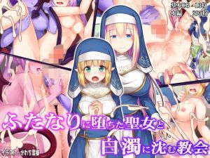 ふたなりに堕ちた聖女と白濁に沈む教会(ドダメ屋さん) [d_160044]