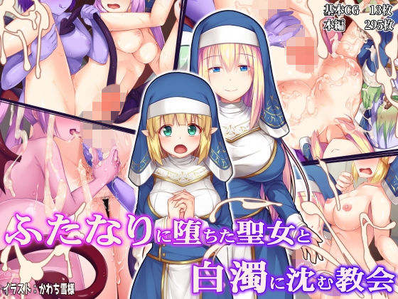 ふたなりに堕ちた聖女と白濁に沈む教会(ドダメ屋さん) [d_160044]