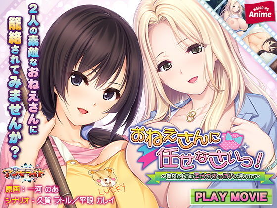 おねえさんに任せなさいっ！～寮母と上司の柔らかおっぱいに挟まれて～ PLAY MOVIE(WorldPG Anime) [d_164241]