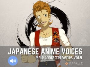 Japanese Anime Voices:Male Character Series Vol.9(ボイスレック) [d_164973]