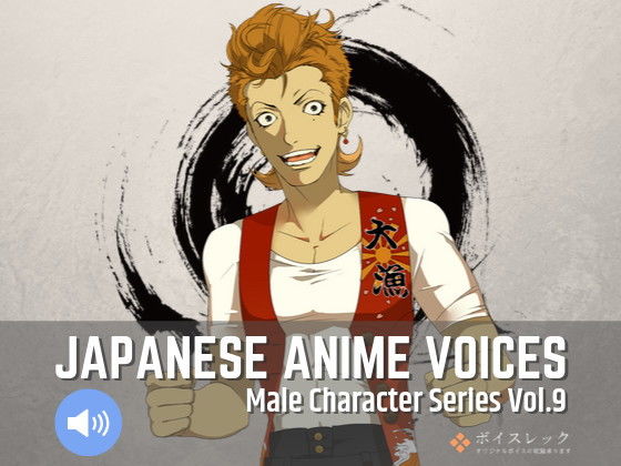 Japanese Anime Voices:Male Character Series Vol.9(ボイスレック) [d_164973]
