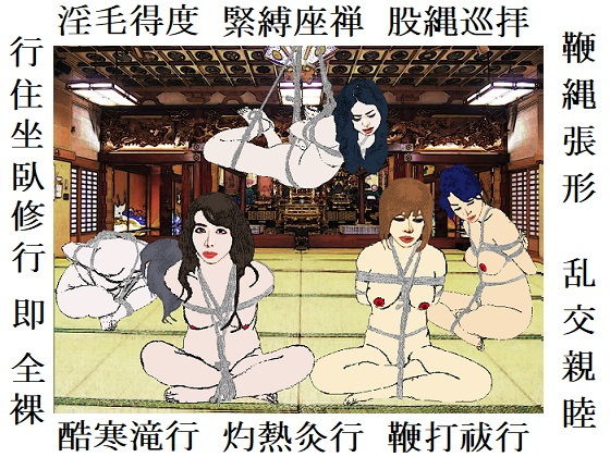 寒中座禅（転がし）修行 （EPISODE 5）(SMX工房) [d_166194]