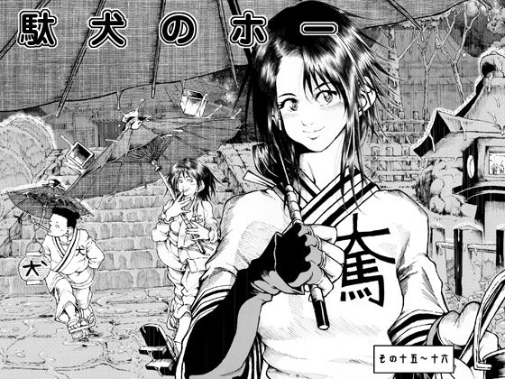 駄犬のホー ～第十五話～第十六話～(亀のおなか) [d_166616]