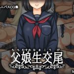 父娘生交尾(ハイパーン) [d_166773]