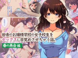 田舎のお嬢様学校の女子校生をセックスに目覚めさせちゃう話。～春の再会編～(すいのせ) [d_167194]