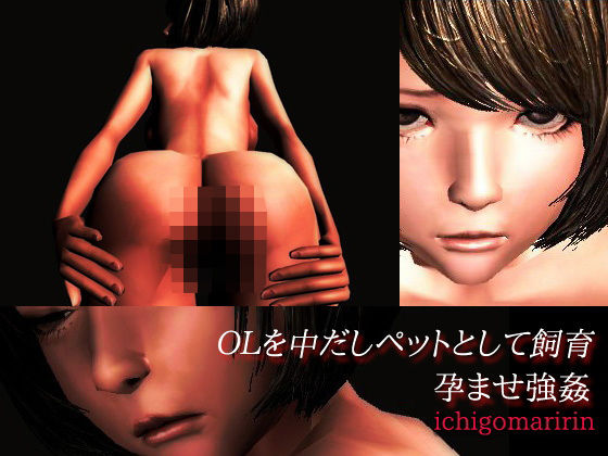 孕ませ強●～OLを中だしペットとして飼育(いちごマリ凛) [d_167472]