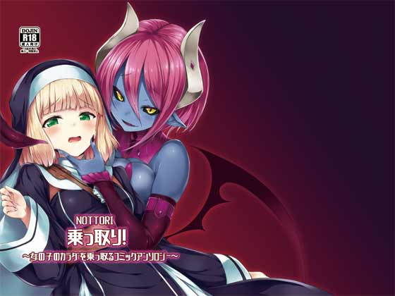 乗っ取り！～女の子のカラダを乗っ取るコミックアンソロジ～(憑依（はい）る抜け道) [d_167511]