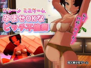 孕ませOKなビッチ不倫妻～Hシーンminiゲーム(同人美少女ゲーム) [d_167528]