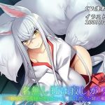 名無し狐は寂しがりや～‘あなた’で孤独を埋めたいと、狐は潤んだ瞳で囁いた～(思叫堂～ロア～) [d_167582]