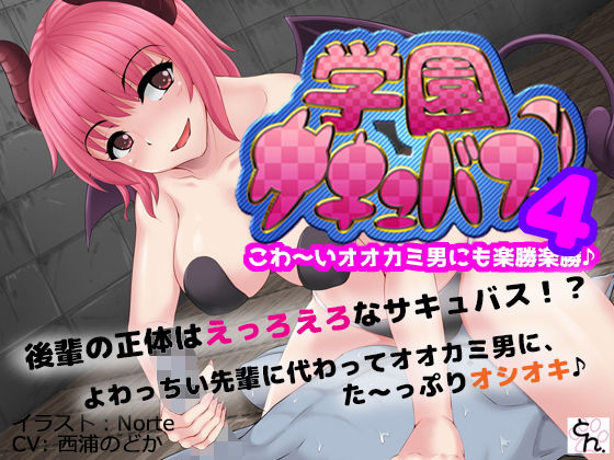 学園サキュバス！4 – こわ～いオオカミ男にも楽勝楽勝♪ -(SBD) [d_167788]